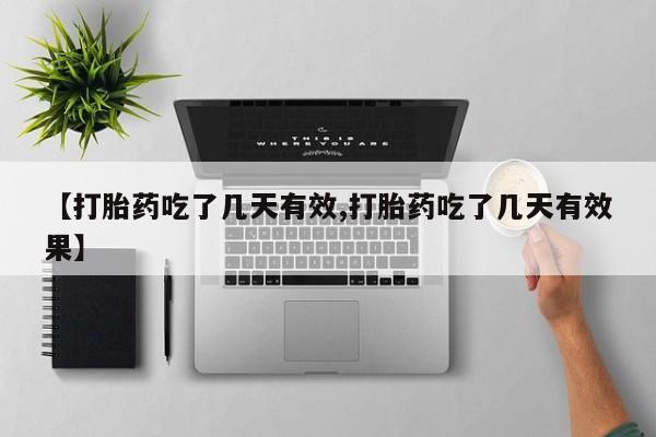 堕胎药药店购买微信联系方式【打胎药吃了几天有效,打胎药吃了几天有效果】