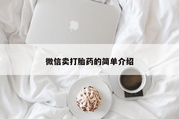 堕胎药药店购买微信联系方式微信卖打胎药的简单介绍
