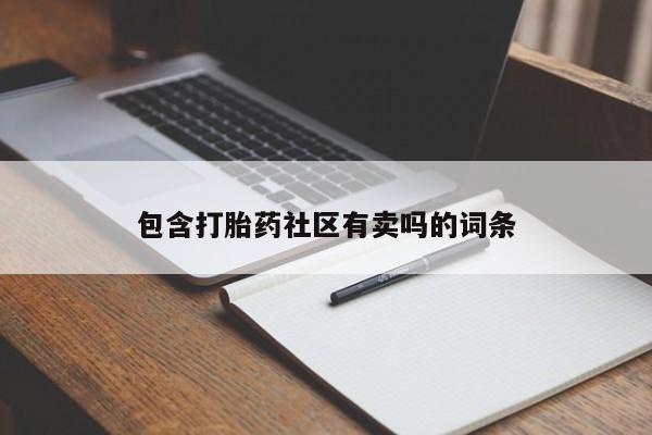 堕胎药药店购买微信联系方式包含打胎药社区有卖吗的词条
