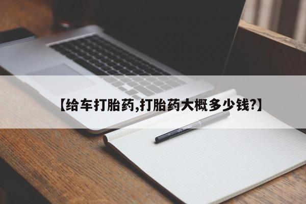 堕胎药药店购买微信联系方式【给车打胎药,打胎药大概多少钱?】