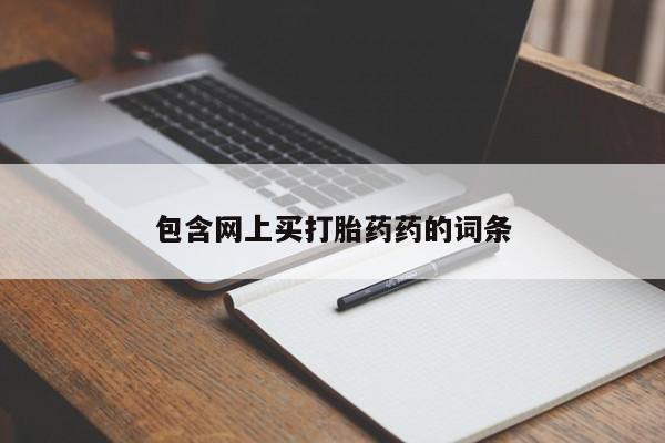 堕胎药药店购买微信联系方式包含网上买打胎药药的词条