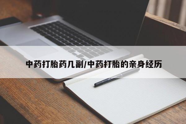 堕胎药药店购买微信联系方式中药打胎药几副/中药打胎的亲身经历