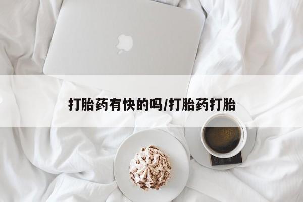 堕胎药药店购买微信联系方式打胎药有快的吗/打胎药打胎
