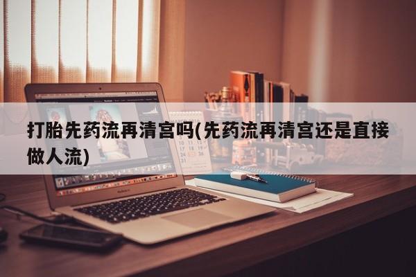 堕胎药药店购买微信联系方式动态 第34页
