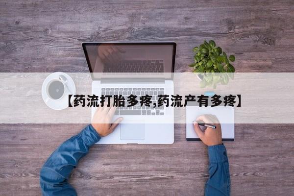 堕胎药药店购买微信联系方式【药流打胎多疼,药流产有多疼】