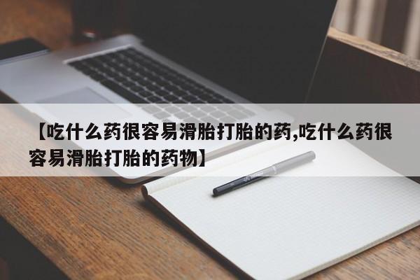 堕胎药药店购买微信联系方式【吃什么药很容易滑胎打胎的药,吃什么药很容易滑胎打胎的药物】