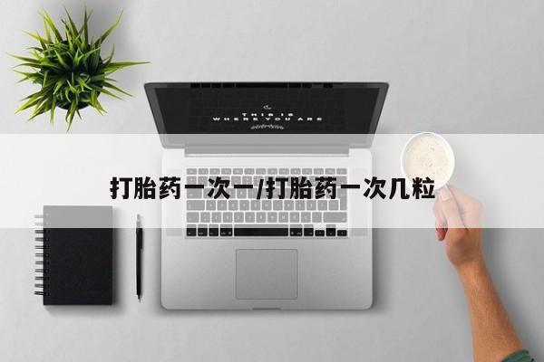 堕胎药药店购买微信联系方式打胎药一次一/打胎药一次几粒