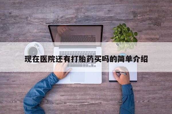 堕胎药药店购买微信联系方式动态 第22页