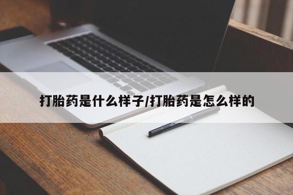 堕胎药药店购买微信联系方式打胎药是什么样子/打胎药是怎么样的