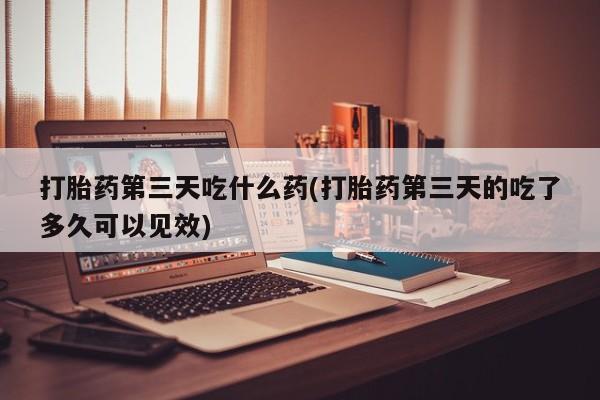 堕胎药药店购买微信联系方式资讯 第33页