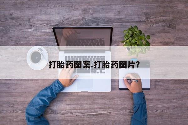 堕胎药药店购买微信联系方式打胎药图案.打胎药图片？