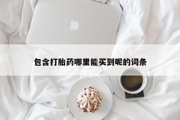 堕胎药药店购买微信联系方式包含打胎药哪里能买到呢的词条