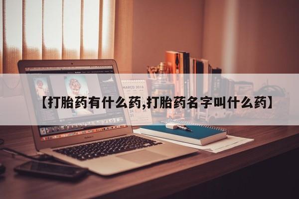 堕胎药药店购买微信联系方式【打胎药有什么药,打胎药名字叫什么药】