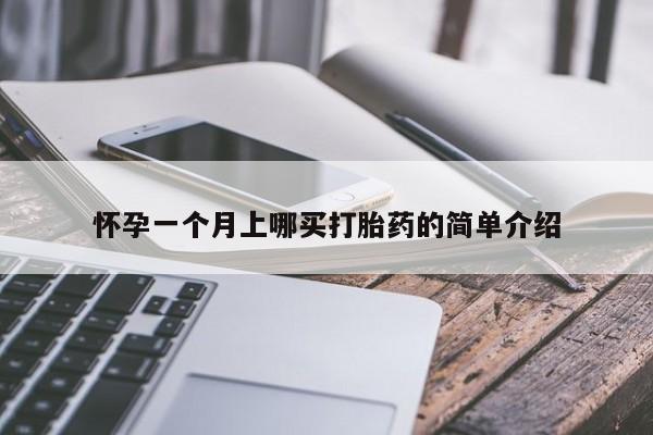 堕胎药药店购买微信联系方式怀孕一个月上哪买打胎药的简单介绍