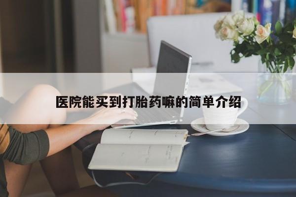 堕胎药药店购买微信联系方式医院能买到打胎药嘛的简单介绍