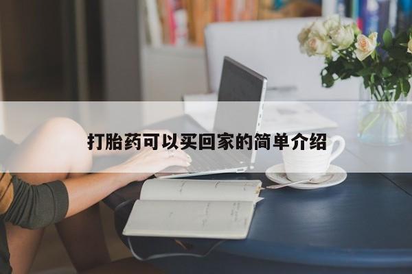 堕胎药药店购买微信联系方式打胎药可以买回家的简单介绍