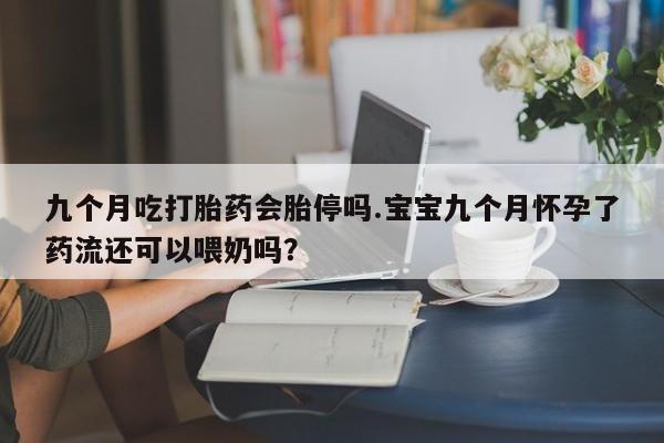 堕胎药药店购买微信联系方式要闻 第16页