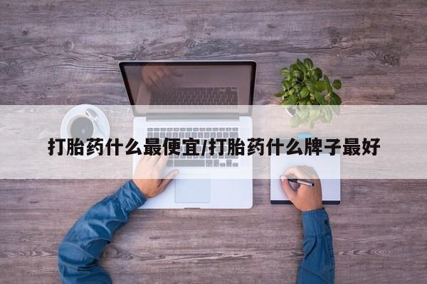 堕胎药药店购买微信联系方式动态 第10页