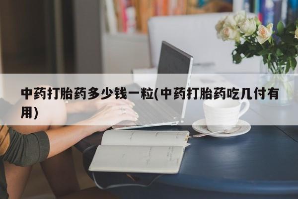 堕胎药药店购买微信联系方式动态 第9页
