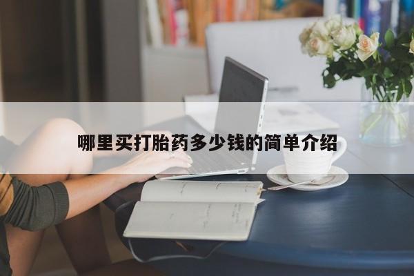 堕胎药药店购买微信联系方式哪里买打胎药多少钱的简单介绍