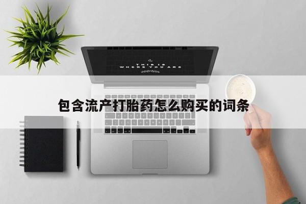 堕胎药药店购买微信联系方式包含流产打胎药怎么购买的词条