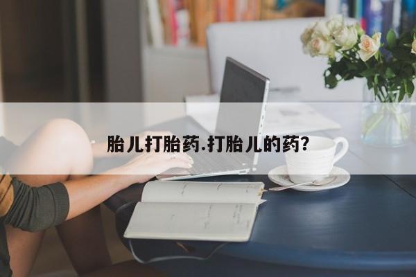 堕胎药药店购买微信联系方式胎儿打胎药.打胎儿的药？