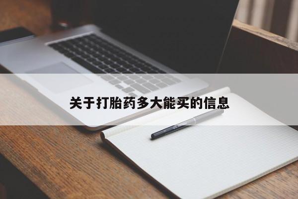 堕胎药药店购买微信联系方式关于打胎药多大能买的信息