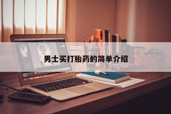 堕胎药药店购买微信联系方式男士买打胎药的简单介绍