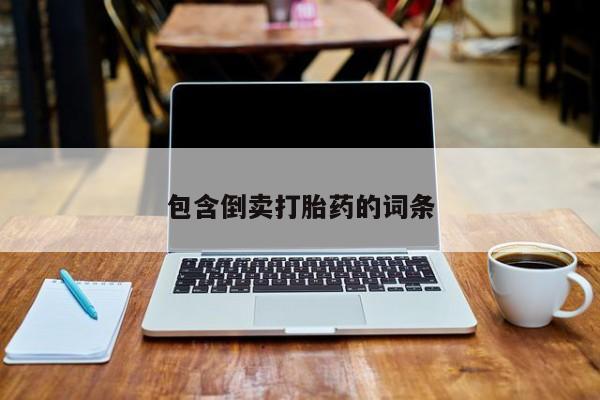 堕胎药药店购买微信联系方式包含倒卖打胎药的词条