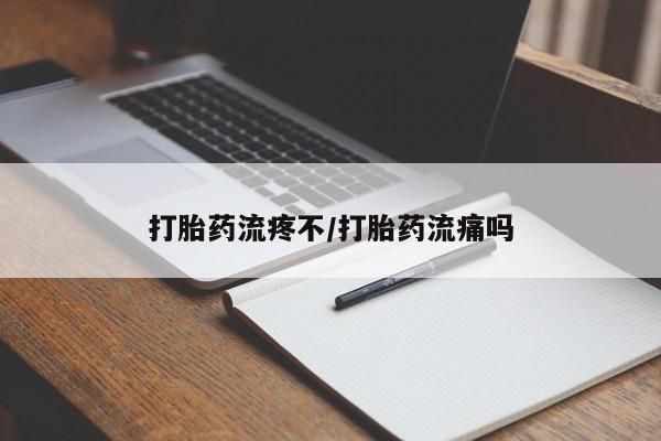 堕胎药药店购买微信联系方式打胎药流疼不/打胎药流痛吗