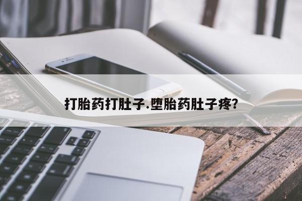 堕胎药药店购买微信联系方式打胎药打肚子.堕胎药肚子疼？