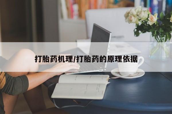 堕胎药药店购买微信联系方式打胎药机理/打胎药的原理依据