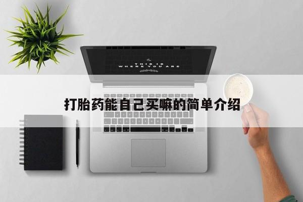 堕胎药药店购买微信联系方式打胎药能自己买嘛的简单介绍