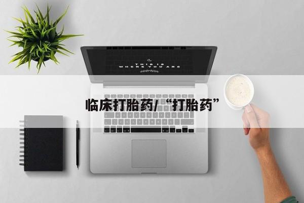 堕胎药药店购买微信联系方式临床打胎药/“打胎药”