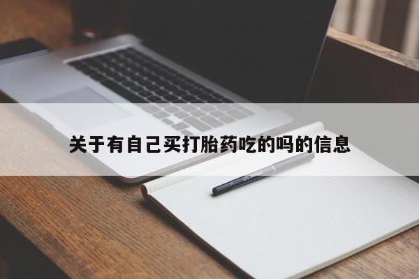 堕胎药药店购买微信联系方式关于有自己买打胎药吃的吗的信息