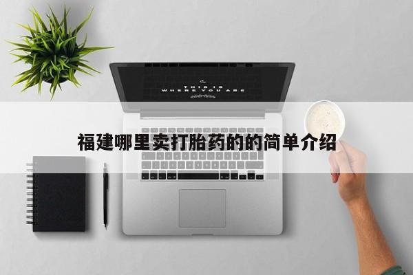 堕胎药药店购买微信联系方式福建哪里卖打胎药的的简单介绍
