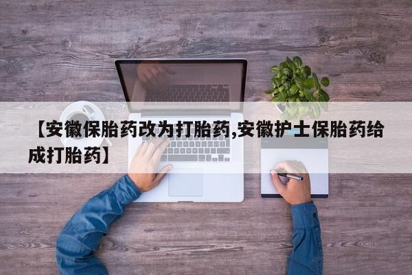 堕胎药药店购买微信联系方式【安徽保胎药改为打胎药,安徽护士保胎药给成打胎药】