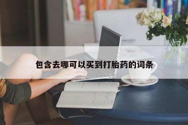 堕胎药药店购买微信联系方式包含去哪可以买到打胎药的词条
