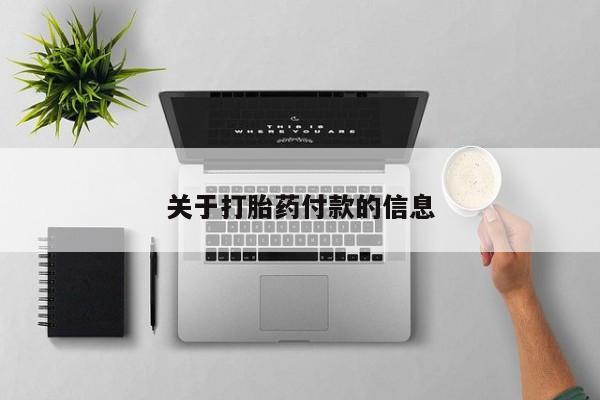 堕胎药药店购买微信联系方式关于打胎药付款的信息