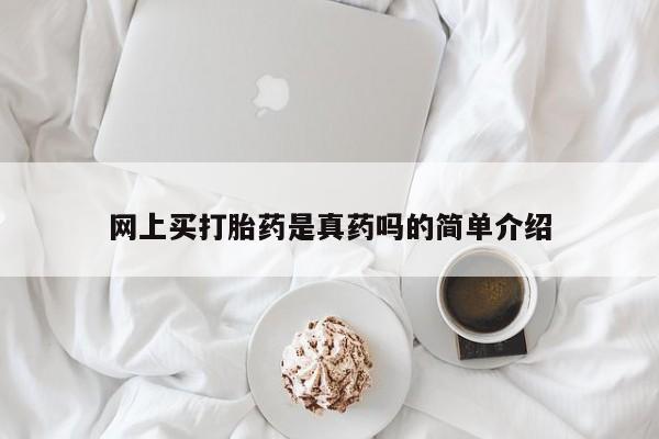 堕胎药药店购买微信联系方式网上买打胎药是真药吗的简单介绍