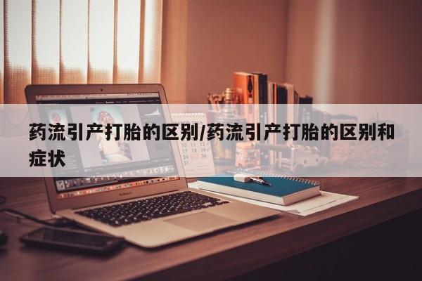 堕胎药药店购买微信联系方式药流引产打胎的区别/药流引产打胎的区别和症状