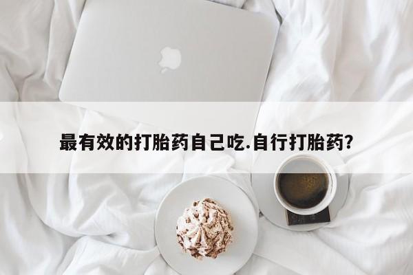 堕胎药药店购买微信联系方式最有效的打胎药自己吃.自行打胎药？
