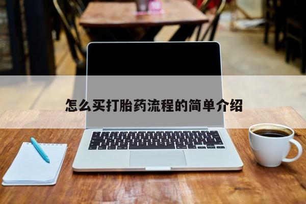 堕胎药药店购买微信联系方式怎么买打胎药流程的简单介绍