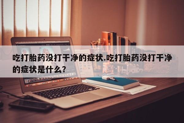 堕胎药药店购买微信联系方式要闻 第187页