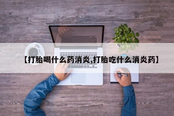 堕胎药药店购买微信联系方式【打胎喝什么药消炎,打胎吃什么消炎药】