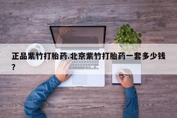 堕胎药药店购买微信联系方式正品紫竹打胎药.北京紫竹打胎药一套多少钱？
