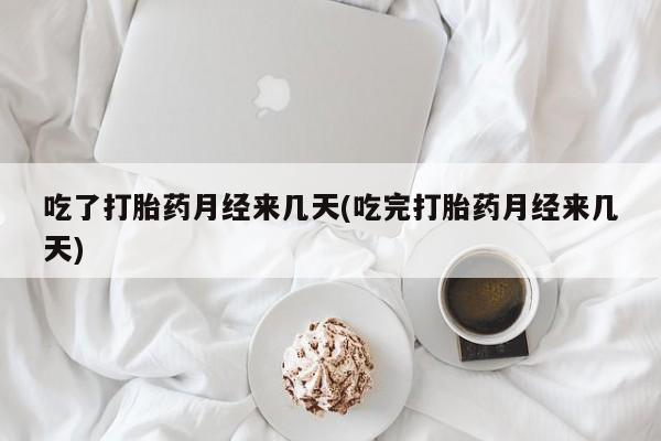 堕胎药药店购买微信联系方式吃了打胎药月经来几天(吃完打胎药月经来几天)