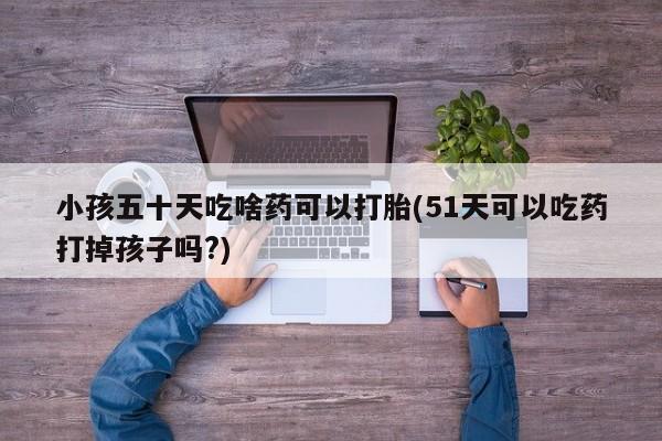 堕胎药药店购买微信联系方式要闻 第183页