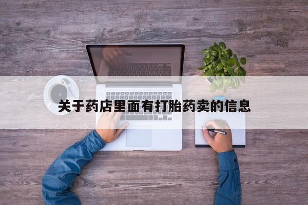 堕胎药药店购买微信联系方式关于药店里面有打胎药卖的信息