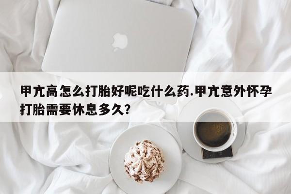堕胎药药店购买微信联系方式甲亢高怎么打胎好呢吃什么药.甲亢意外怀孕打胎需要休息多久？